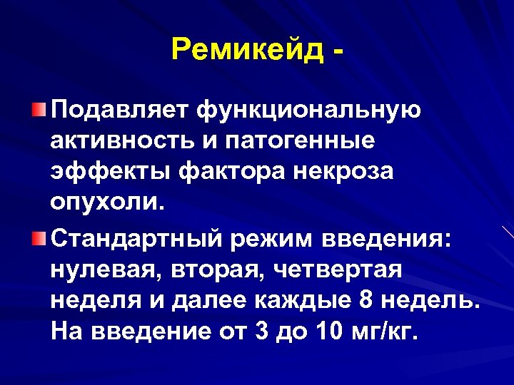 Ремикейд Подавляет функциональную активность и патогенные эффекты фактора некроза опухоли. Стандартный режим введения: нулевая,