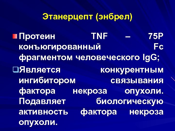 Этанерцепт (энбрел) Протеин TNF – 75 P конъюгированный Fc фрагментом человеческого Ig. G; q.