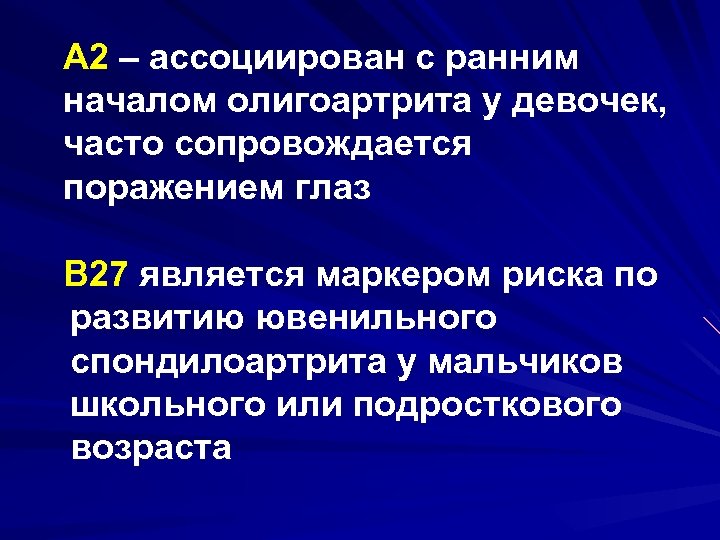 А 2 – ассоциирован с ранним началом олигоартрита у девочек, часто сопровождается поражением глаз