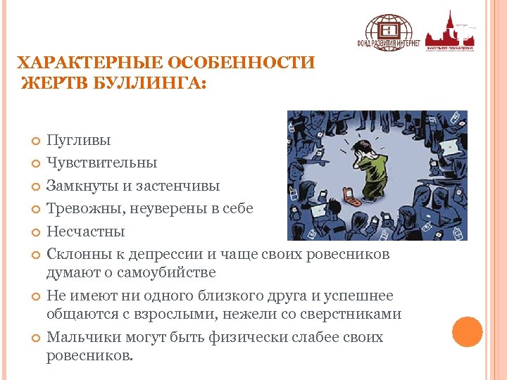 ХАРАКТЕРНЫЕ ОСОБЕННОСТИ ЖЕРТВ БУЛЛИНГА: Пугливы Чувствительны Замкнуты и застенчивы Тревожны, неуверены в себе Несчастны