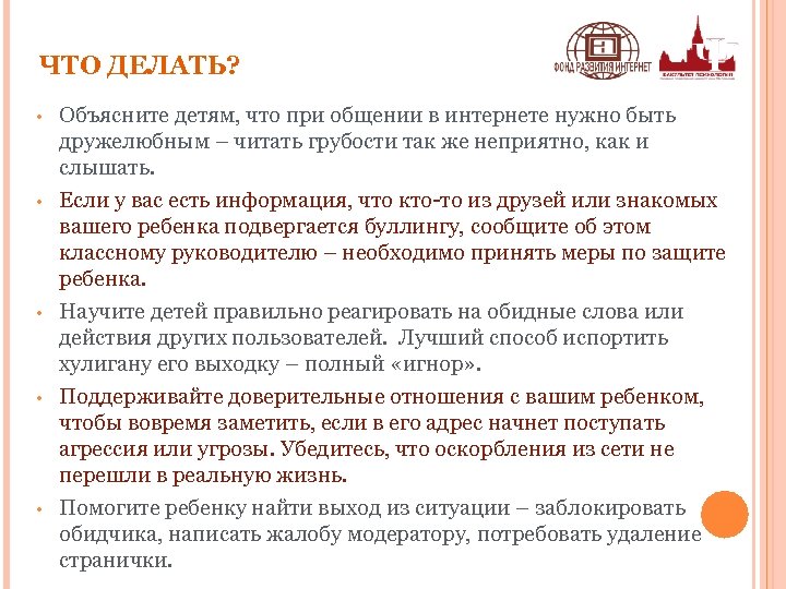 ЧТО ДЕЛАТЬ? • • • Объясните детям, что при общении в интернете нужно быть