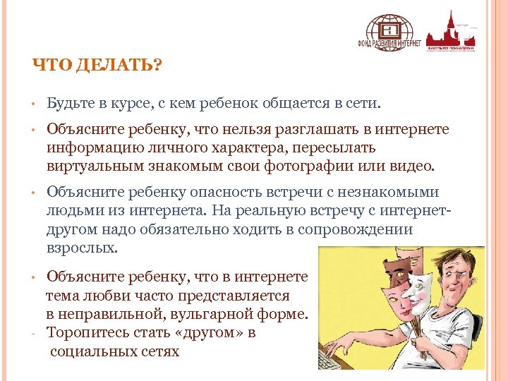ЧТО ДЕЛАТЬ? • Будьте в курсе, с кем ребенок общается в сети. • Объясните
