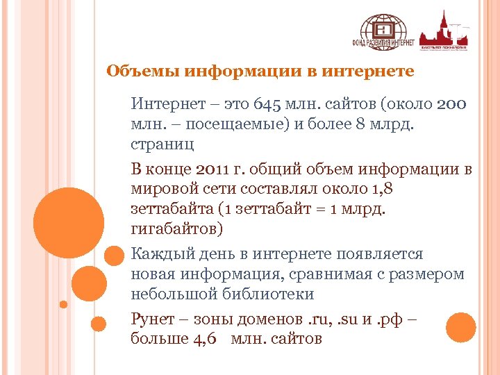 Объемы информации в интернете Интернет – это 645 млн. сайтов (около 200 млн. –
