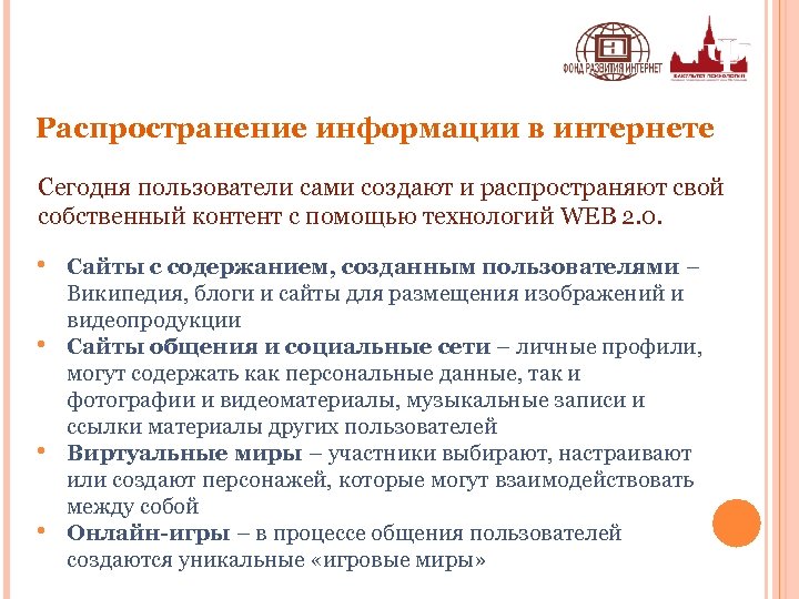 Распространение информации в интернете Сегодня пользователи сами создают и распространяют свой собственный контент с