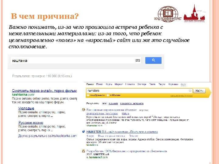 В чем причина? Важно понимать, из-за чего произошла встреча ребенка с нежелательными материалами: из-за