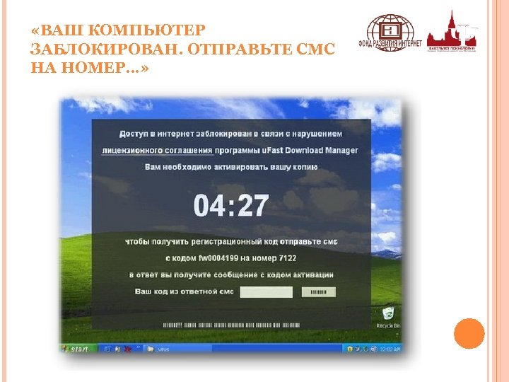  «ВАШ КОМПЬЮТЕР ЗАБЛОКИРОВАН. ОТПРАВЬТЕ СМС НА НОМЕР…» 