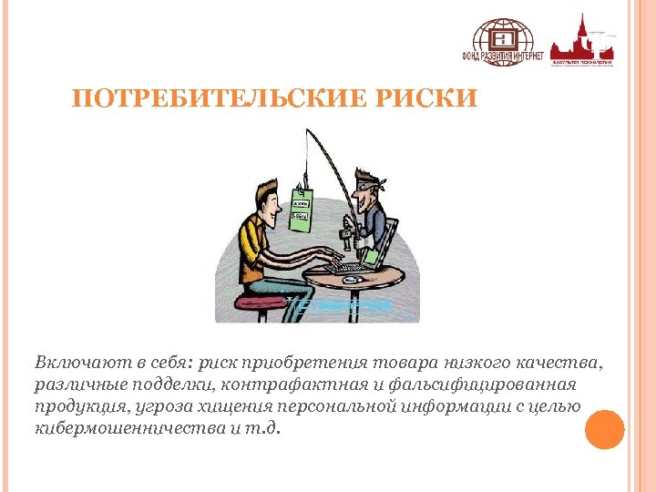 ПОТРЕБИТЕЛЬСКИЕ РИСКИ Включают в себя: риск приобретения товара низкого качества, различные подделки, контрафактная и