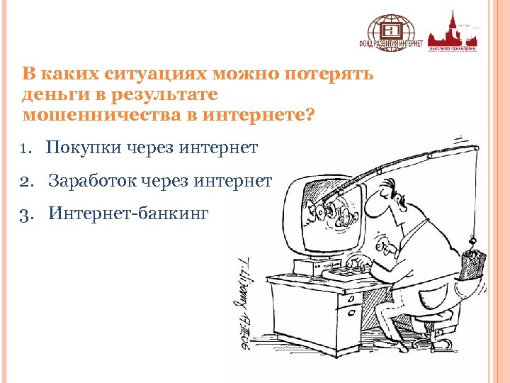 В каких ситуациях можно потерять деньги в результате мошенничества в интернете? 1. Покупки через