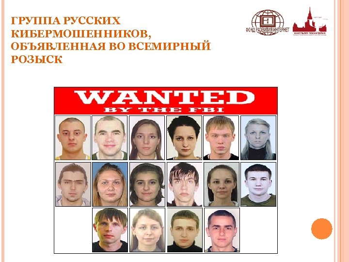 ГРУППА РУССКИХ КИБЕРМОШЕННИКОВ, ОБЪЯВЛЕННАЯ ВО ВСЕМИРНЫЙ РОЗЫСК 