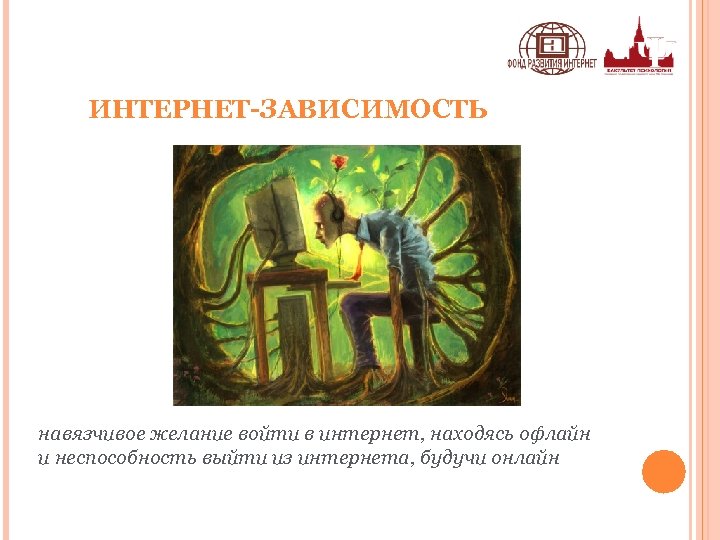 ИНТЕРНЕТ-ЗАВИСИМОСТЬ навязчивое желание войти в интернет, находясь офлайн и неспособность выйти из интернета, будучи