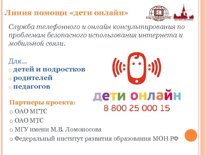 Линия помощи «дети онлайн» Служба телефонного и онлайн консультирования по проблемам безопасного использования интернета