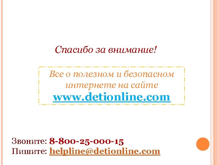 Спасибо за внимание! Все о полезном и безопасном интернете на сайте www. detionline. com