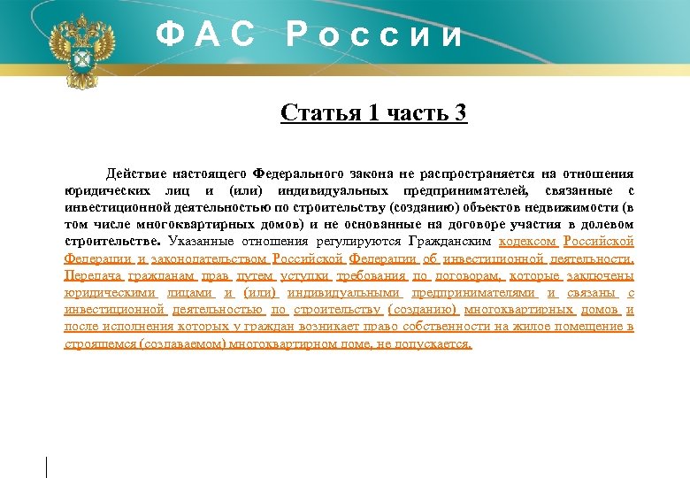 Статья 1 фз. Настоящий федеральный закон не распространяется на?. Критерии Федеральной антимонопольной службы Российской Федерации..