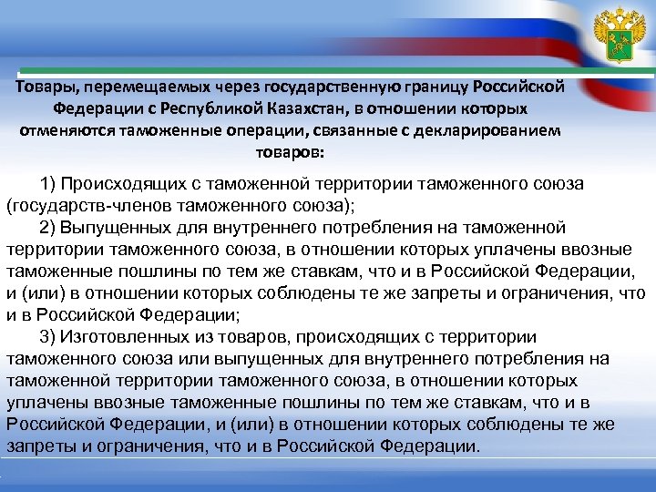 Товары, перемещаемых через государственную границу Российской Федерации с Республикой Казахстан, в отношении которых отменяются