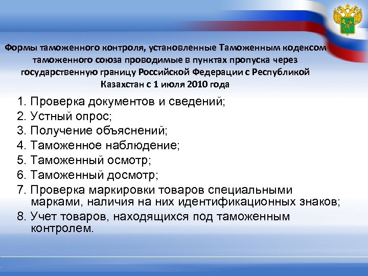 Формы таможенного контроля. Сколько форм таможенного контроля. Формы таможенного контроля ТК РФ. Формы таможенного контроля Союза. ТК ТС формы таможенного контроля.