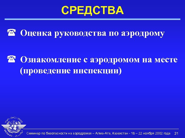 По аэродрому текст. Руководство по аэродрому. "Подготовка руководства по производству полетов" (doc 9376) ИКАО. По аэродрому слова.