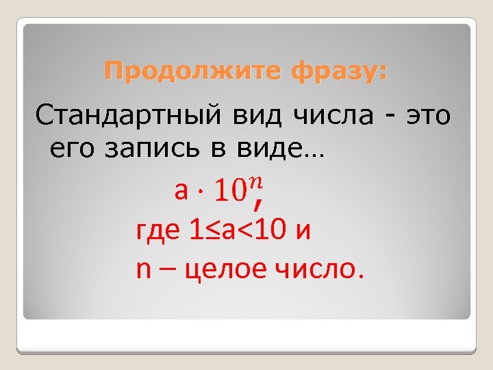 Продолжите фразу: Стандартный вид числа - это его запись в виде… а , где