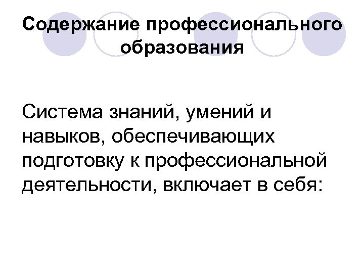 Содержание профессионального образования Система знаний, умений и навыков, обеспечивающих подготовку к профессиональной деятельности, включает