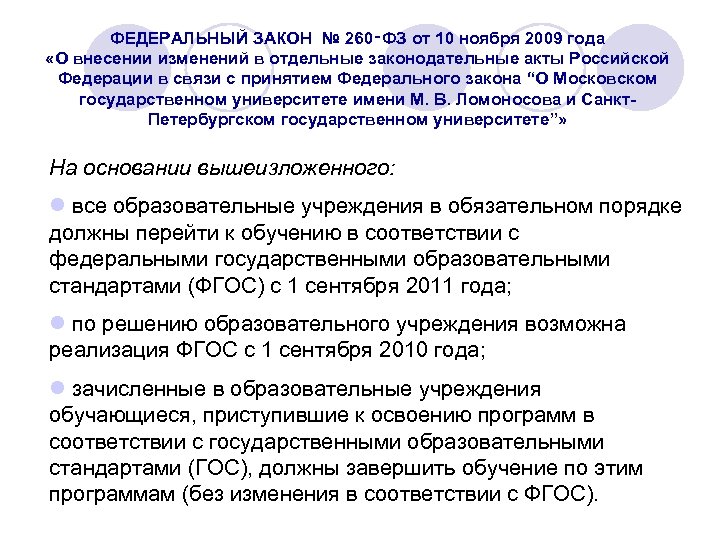 ФЕДЕРАЛЬНЫЙ ЗАКОН № 260‑ФЗ от 10 ноября 2009 года «О внесении изменений в отдельные