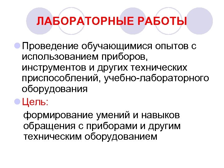 ЛАБОРАТОРНЫЕ РАБОТЫ l Проведение обучающимися опытов с использованием приборов, инструментов и других технических приспособлений,