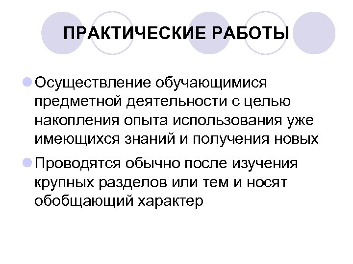 ПРАКТИЧЕСКИЕ РАБОТЫ l Осуществление обучающимися предметной деятельности с целью накопления опыта использования уже имеющихся