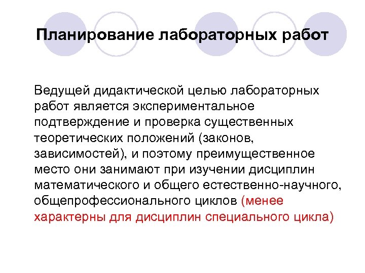 Планирование лабораторных работ Ведущей дидактической целью лабораторных работ является экспериментальное подтверждение и проверка существенных