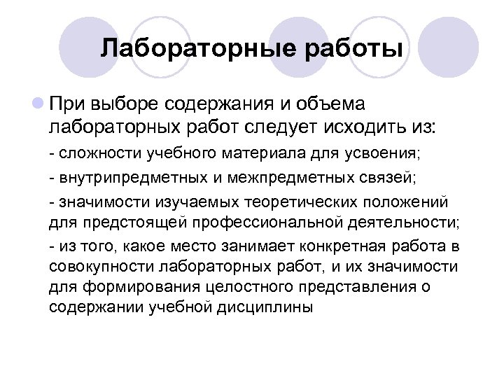 Лабораторные работы l При выборе содержания и объема лабораторных работ следует исходить из: сложности