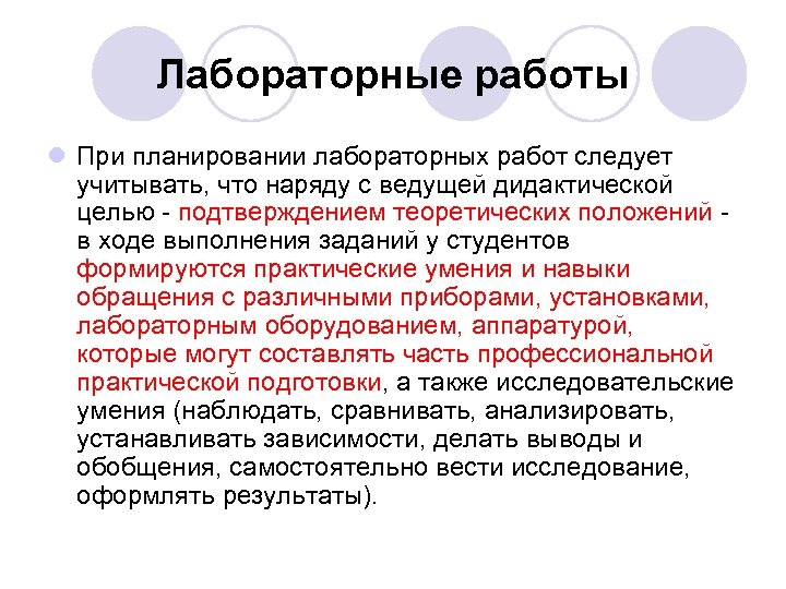 Лабораторные работы l При планировании лабораторных работ следует учитывать, что наряду с ведущей дидактической