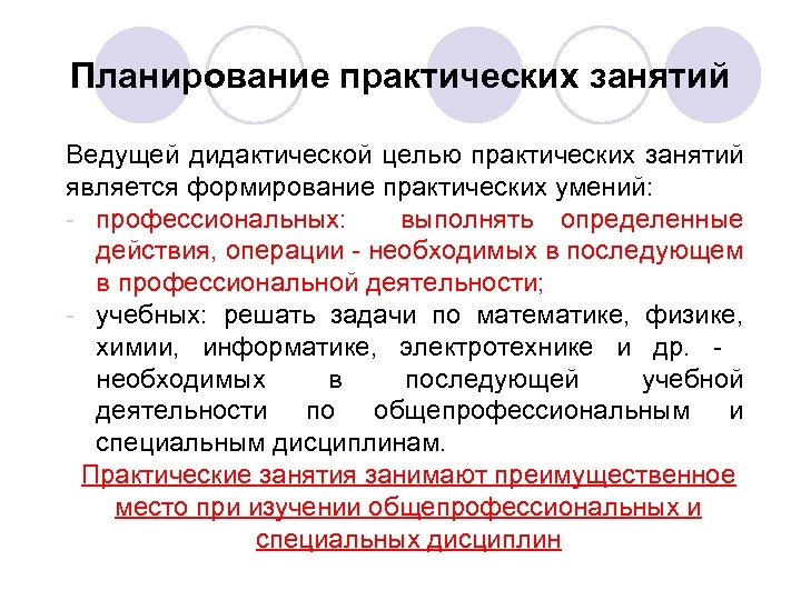 Планирование практических занятий Ведущей дидактической целью практических занятий является формирование практических умений: профессиональных: выполнять