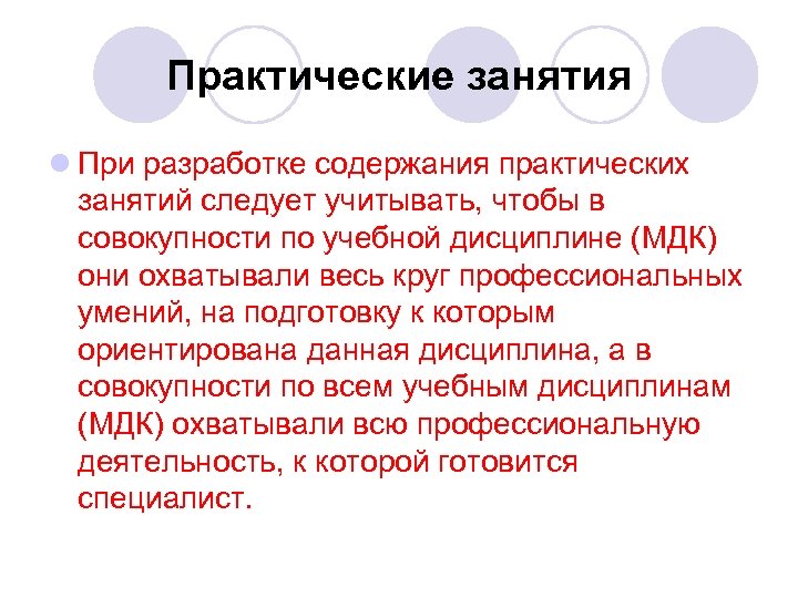 Практические занятия l При разработке содержания практических занятий следует учитывать, чтобы в совокупности по