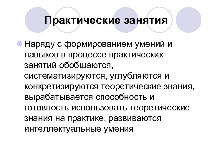 Практические занятия l Наряду с формированием умений и навыков в процессе практических занятий обобщаются,