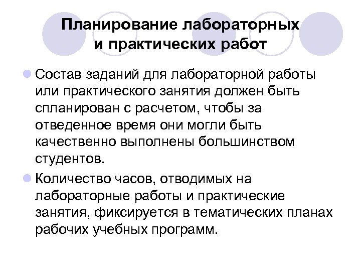 Планирование лабораторных и практических работ l Состав заданий для лабораторной работы или практического занятия