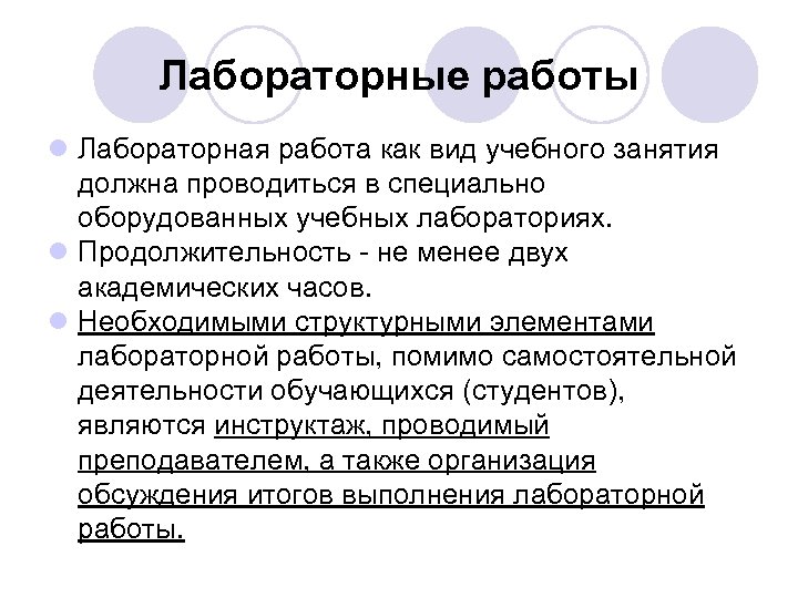 Лабораторные работы l Лабораторная работа как вид учебного занятия должна проводиться в специально оборудованных
