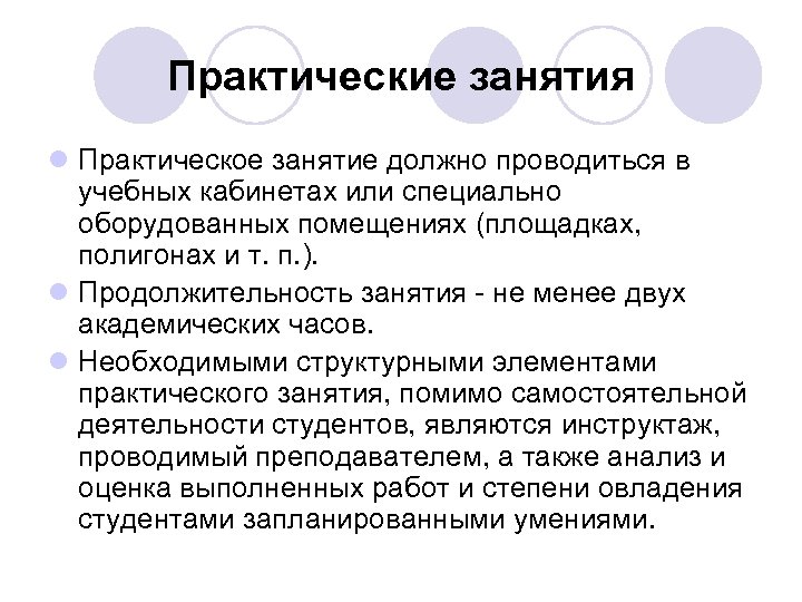 Практические занятия l Практическое занятие должно проводиться в учебных кабинетах или специально оборудованных помещениях