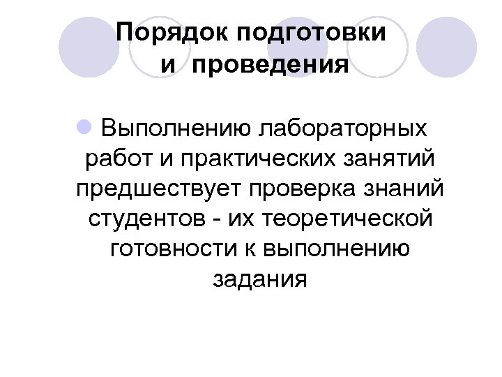 Порядок подготовки и проведения l Выполнению лабораторных работ и практических занятий предшествует проверка знаний