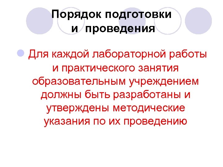 Порядок подготовки и проведения l Для каждой лабораторной работы и практического занятия образовательным учреждением
