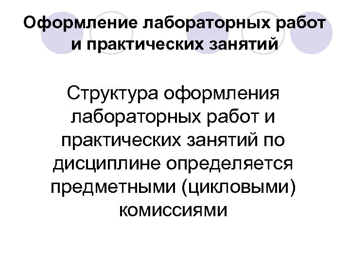 Оформление лабораторных работ и практических занятий Структура оформления лабораторных работ и практических занятий по