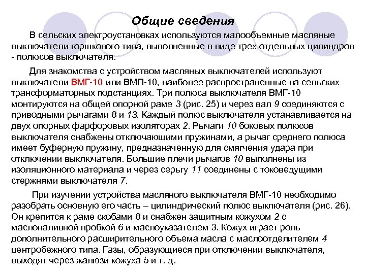 Общие сведения В сельских электроустановках используются малообъемные масляные выключатели горшкового типа, выполненные в виде