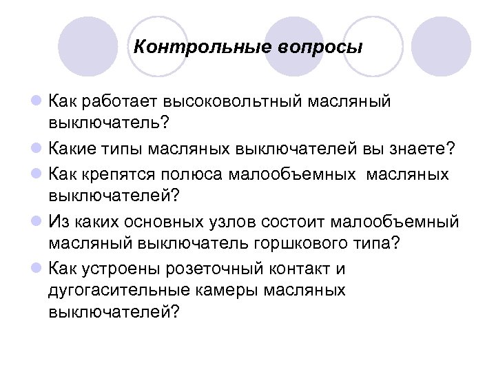 Контрольные вопросы l Как работает высоковольтный масляный выключатель? l Какие типы масляных выключателей вы