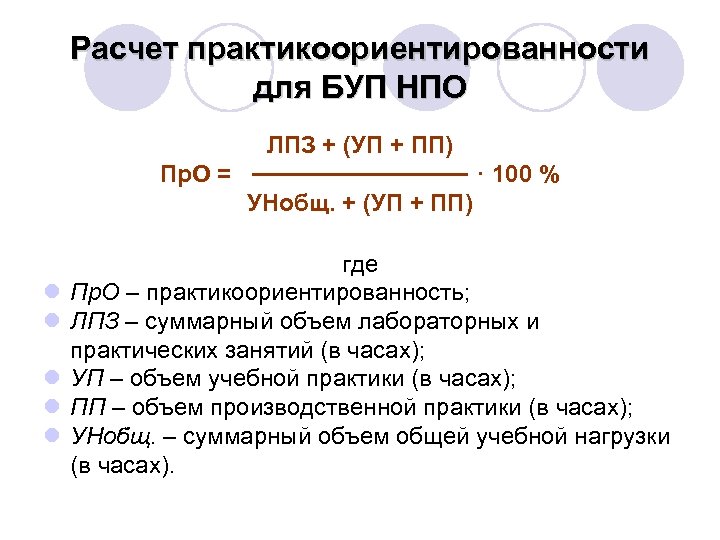 Расчет практикоориентированности для БУП НПО ЛПЗ + (УП + ПП) Пр. О = ·