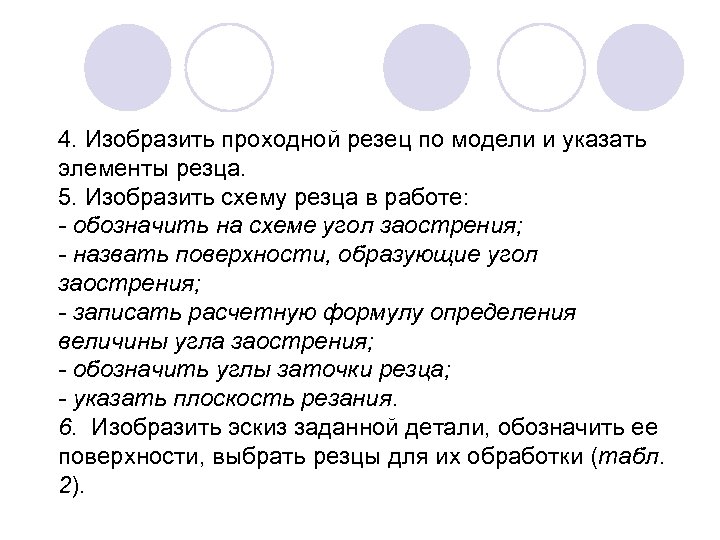 4. Изобразить проходной резец по модели и указать элементы резца. 5. Изобразить схему резца