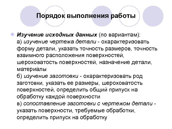 Порядок выполнения работы l Изучение исходных данных (по вариантам): а) изучение чертежа детали охарактеризовать