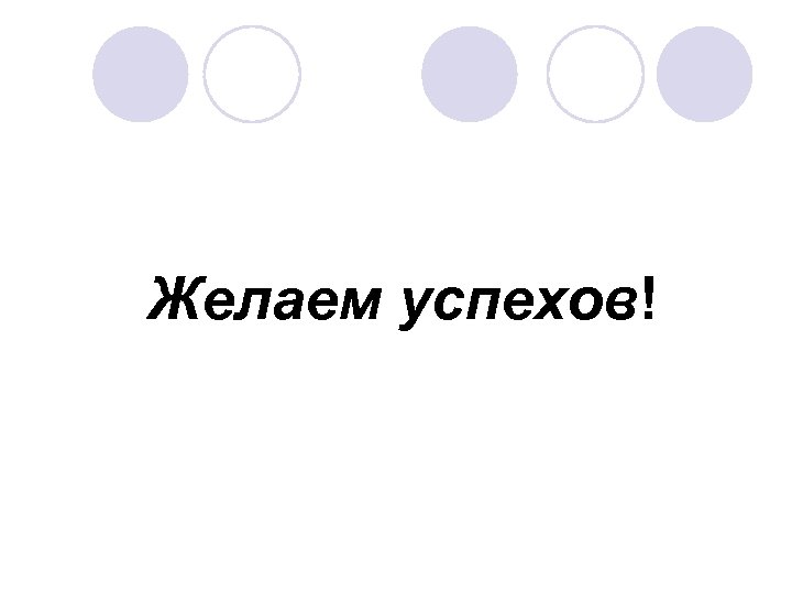 Желаем успехов! 