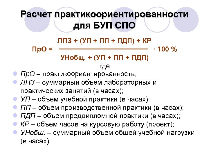 Практическая работа спо. Расчет практикоориентированности. Практикоориентированность в СПО. Как рассчитать практикоориентированность в СПО. Расчет практикоориентированности учебного плана СПО.