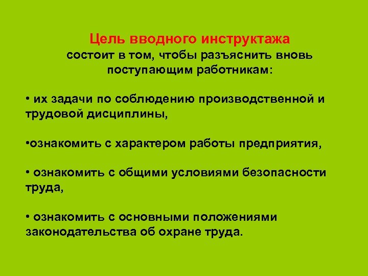 Основная цель инструктажей. Цель инструктажа по охране труда. Цель вводного инструктажа.