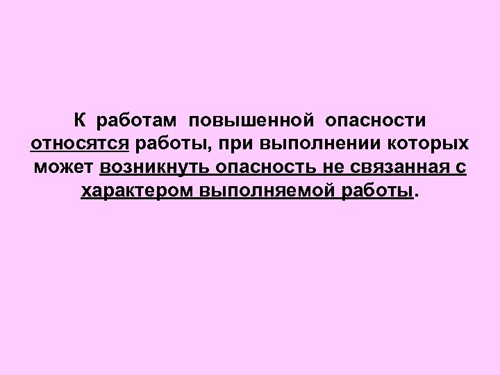 Виды повышенной опасности