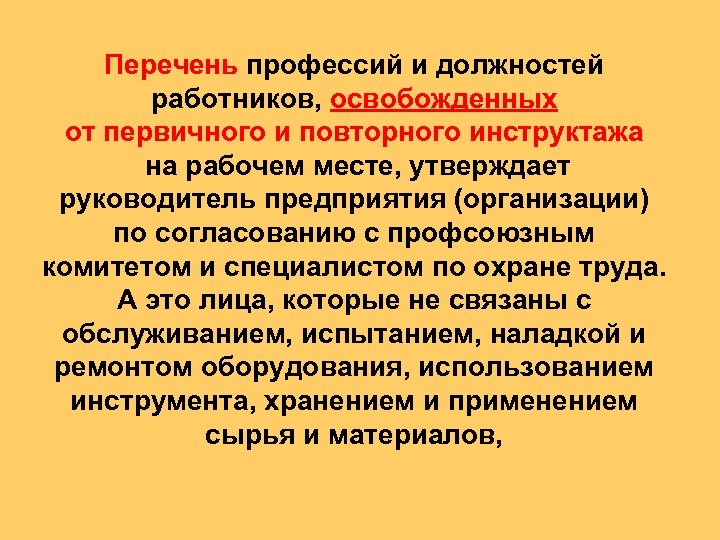 Перечень должностей освобожденных от первичного инструктажа образец