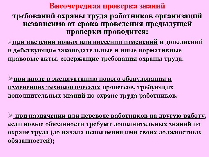 Проведение проверки знаний требований охраны труда. Причины проведения внеочередной проверки знаний. Внеочередная проверка. Внеочередная проверка знаний по охране труда. В каких случаях проводится внеочередная проверка знаний.