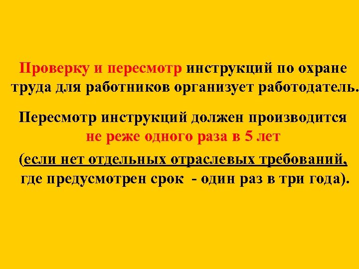 Пересмотр инструкций по охране труда. Периодичность пересмотра инструкций по охране труда для работников. Проверка и пересмотр инструкций по охране труда. Проверку и пересмотр инструкций по охране труда организует. Пересмотр инструкций по охране труда для работников.