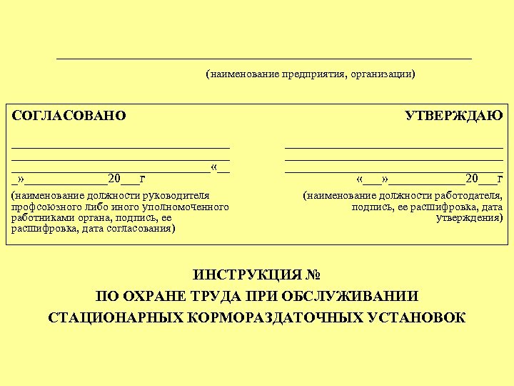 Утверждать 20. Наименование должности руководителя организации. Утверждаю согласовано по охране труда. Дата согласована. Наименование должности руководителя профсоюзного.